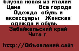 блузка новая из италии › Цена ­ 400 - Все города Одежда, обувь и аксессуары » Женская одежда и обувь   . Забайкальский край,Чита г.